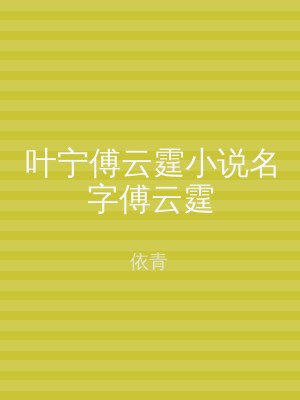 叶宁傅云霆小说名字傅云霆