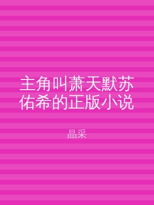 主角叫萧天默苏佑希的正版小说