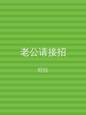 老公请接招