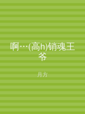啊…(高h)销魂王爷