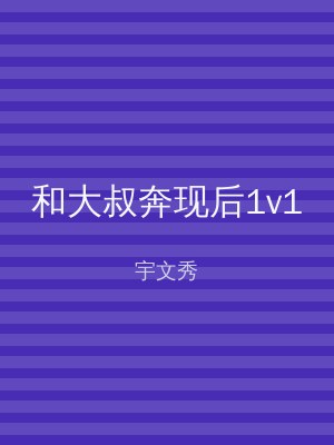 和大叔奔现后1v1