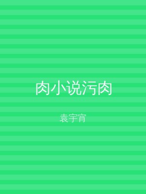 肉小说污肉