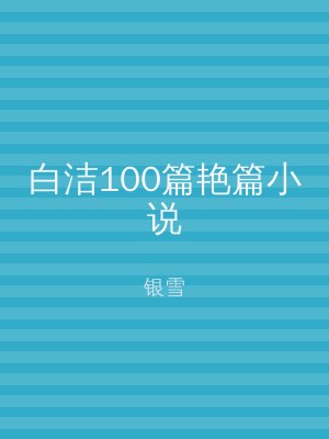 白洁100篇艳篇小说