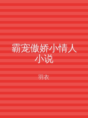 霸宠傲娇小情人小说