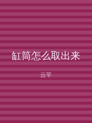 缸筒怎么取出来
