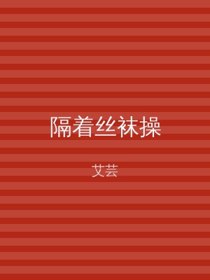 隔着丝袜操