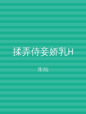 揉弄侍妾娇乳H