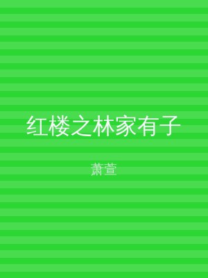 红楼之林家有子