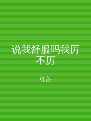 说我舒服吗我厉不厉
