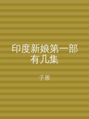 印度新娘第一部有几集