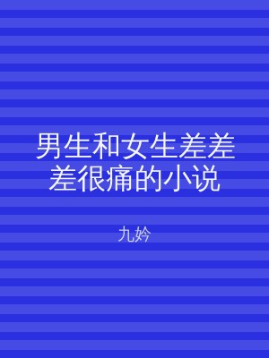 男生和女生差差差很痛的小说