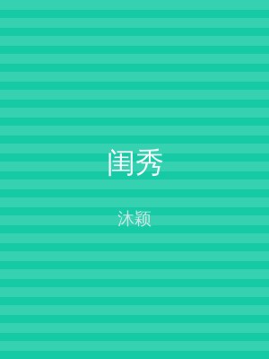 闺秀