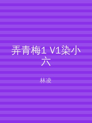 弄青梅1 V1染小六