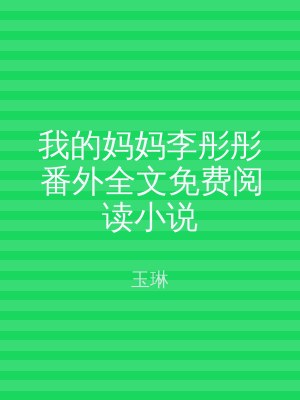 我的妈妈李彤彤番外全文免费阅读小说