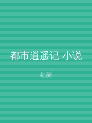 都市逍遥记 小说