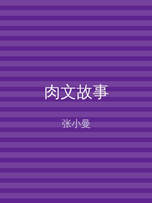 肉文故事
