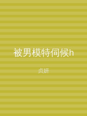 被男模特伺候h