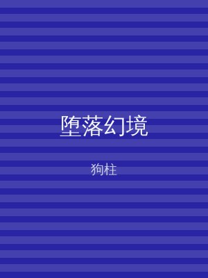 堕落幻境