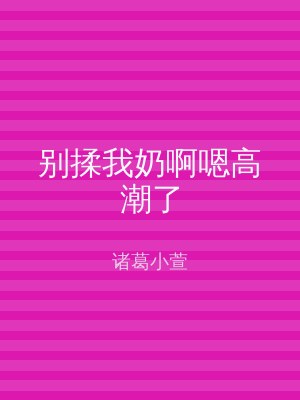 别揉我奶啊嗯高潮了
