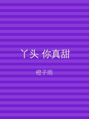 丫头 你真甜