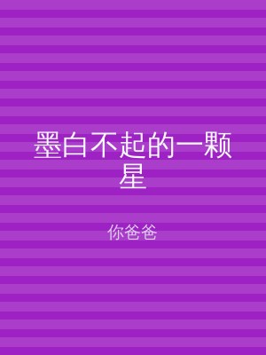 墨白不起的一颗星