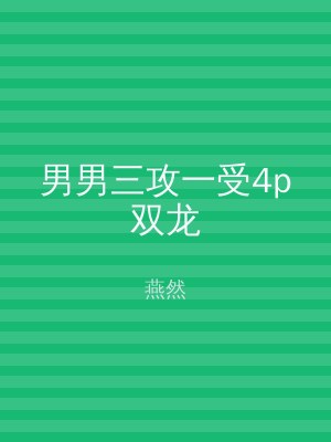 男男三攻一受4p双龙