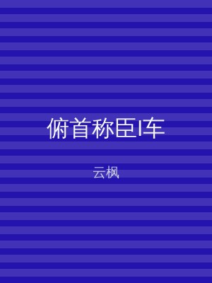 俯首称臣I车