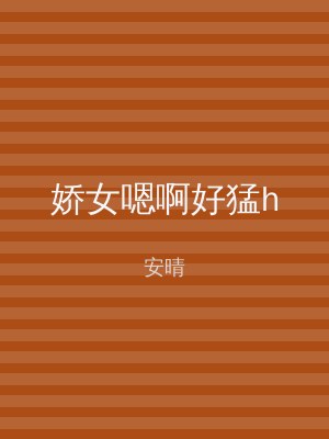 娇女嗯啊好猛h