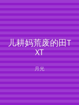 儿耕妈荒废的田TXT