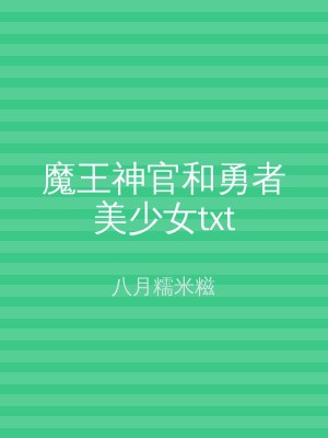 魔王神官和勇者美少女txt
