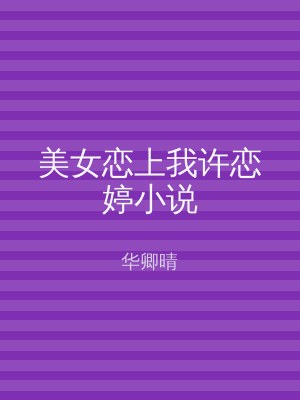 美女恋上我许恋婷小说