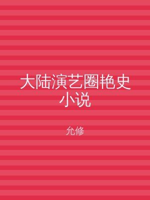 大陆演艺圈艳史小说
