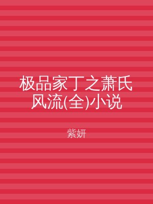 极品家丁之萧氏风流(全)小说