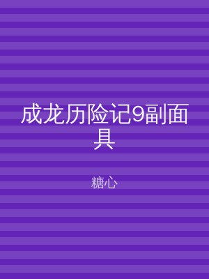 成龙历险记9副面具