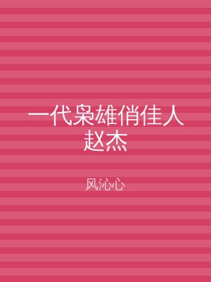 一代枭雄俏佳人赵杰