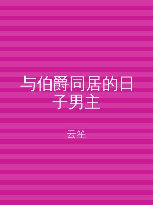 与伯爵同居的日子男主