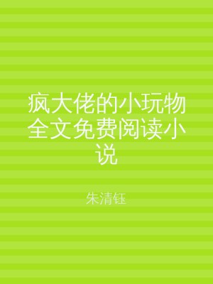 疯大佬的小玩物全文免费阅读小说