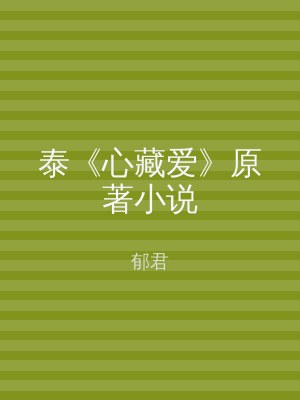 泰《心藏爱》原著小说
