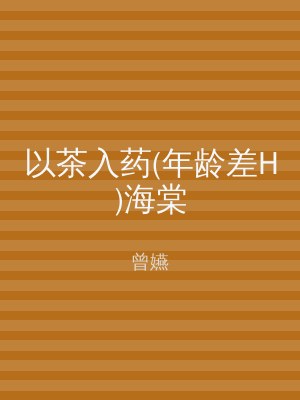 以茶入药(年龄差H)海棠