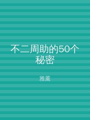 不二周助的50个秘密