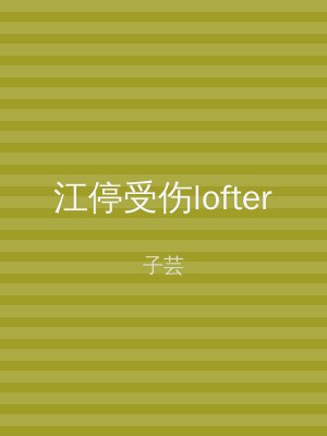 江停受伤lofter