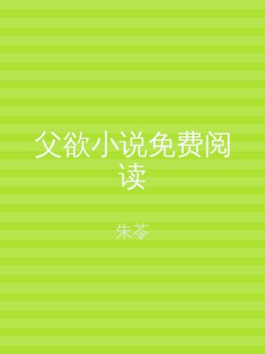 父欲小说免费阅读