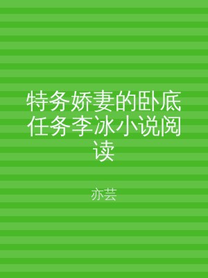 特务娇妻的卧底任务李冰小说阅读