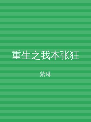 重生之我本张狂