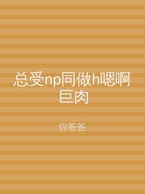总受np同做h嗯啊巨肉