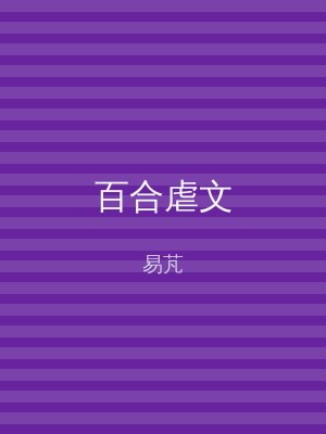 百合虐文