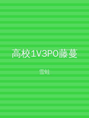 高校1V3PO藤蔓