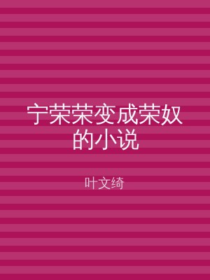 宁荣荣变成荣奴的小说