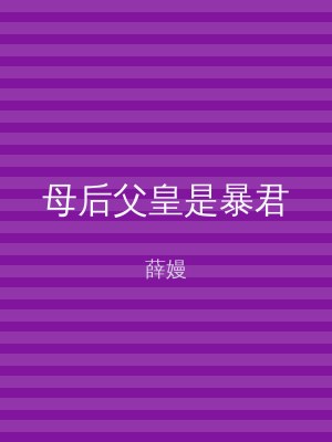 母后父皇是暴君