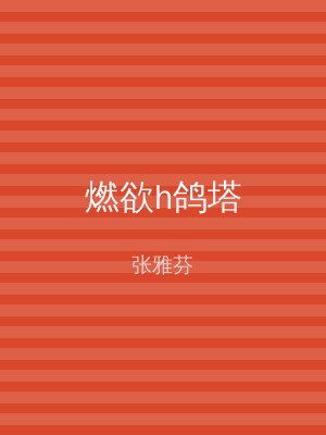 燃欲h鸽塔